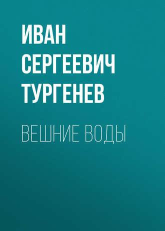 Аудиокнига Тургенев Иван - Вешние воды