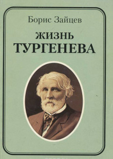 Аудиокнига Зайцев Борис - Жизнь Тургенева