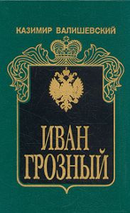 аудиокнига Валишевский Казимир - Иван Грозный