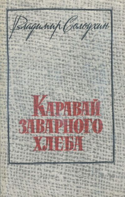 Аудиокнига Солоухин Владимир - Каравай заварного хлеба