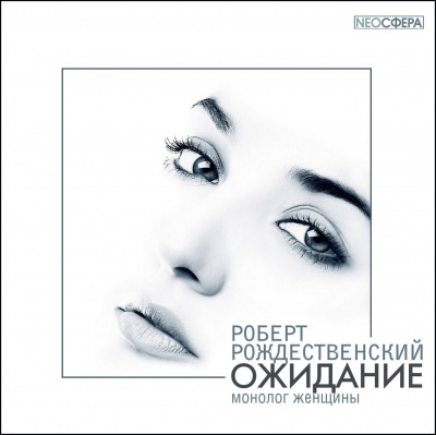 аудиокнига Роберт Рождественский - Ожидание (монолог женщины)