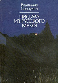 аудиокнига Солоухин Владимир - Письма из Русского музея