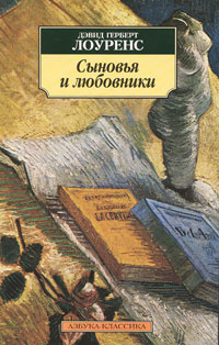 Аудиокнига Лоуренс Дэвид - Сыновья и любовники