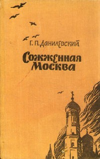 Аудиокнига Данилевский Григорий - Сожженная Москва