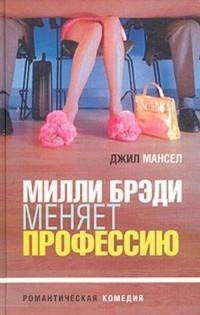 Аудиокнига Мансел Джил - Милли Брэди меняет профессию