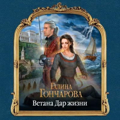 Аудиокнига Гончарова Галина - Ветана. Дар жизни