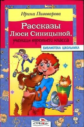 Аудиокнига Пивоварова Ирина - Рассказы Люси Синицыной, ученицы третьего класса