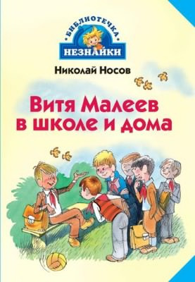 Аудиокнига Носов Николай - Витя Малеев в школе и дома