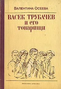 Аудиокнига Осеева Валентина - Васек Трубачев и его товарищи. Книга 1