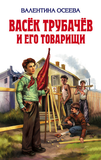 Аудиокнига Осеева Валентина - Васек Трубачев и его товарищи. Книга 2