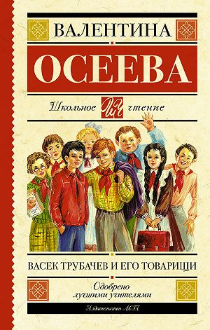 аудиокнига Осеева Валентина - Васек Трубачев и его товарищи. Книга 3