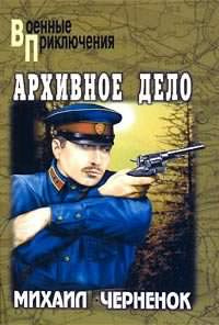 Аудиокнига Чернёнок Михаил - Архивное дело