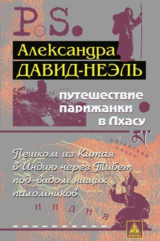 Аудиокнига Давид-Неэль Александра - Путешествие парижанки в Лхасу