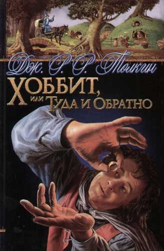 Аудиокнига Толкин Джон - Хоббит, или Туда и Обратно