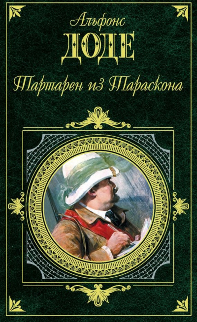 Аудиокнига Доде Альфонс - Тартарен из Тараскона