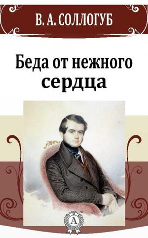 Аудиокнига Соллогуб Владимир - Беда от нежного сердца