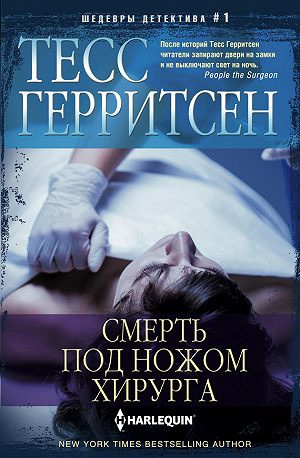 Аудиокнига Герритсен Тесс - Смерть под ножом хирурга