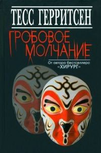 Аудиокнига Герритсен Тесс - Гробовое молчание