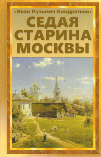 аудиокнига Кондратьев Иван - Седая старина Москвы