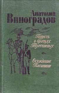 Аудиокнига Виноградов Анатолий - Осуждение Паганини