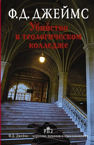 Аудиокнига Джеймс Филлис Дороти - Убийство в теологическом колледже