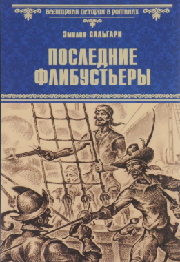 Аудиокнига Сальгари Эмилио - Последние флибустьеры