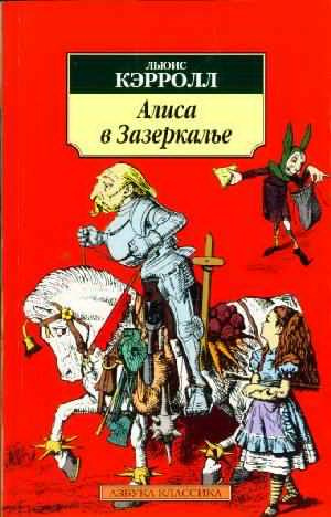 Аудиокнига Кэрролл Льюис - Сквозь Зеркало и что там увидела Алиса