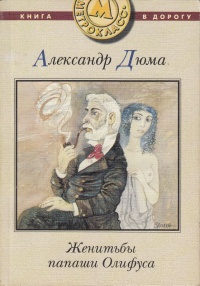 Аудиокнига Дюма Александр - Женитьбы Папаши Олифуса