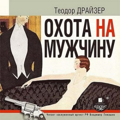 Аудиокнига Драйзер Теодор - Охота на мужчину: рассказы