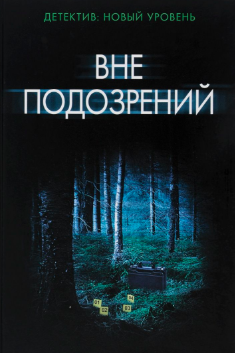 Аудиокнига Сабин Дюран - Вне подозрений