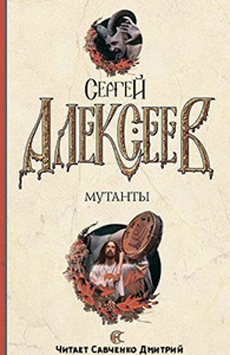 Аудиокнига Алексеев Сергей - Мутанты