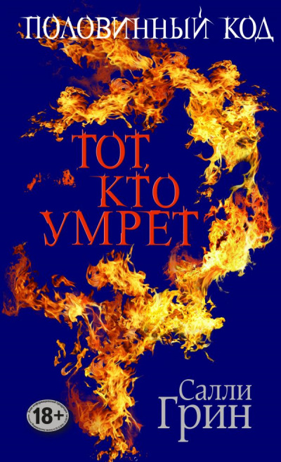 аудиокнига Грин Салли - Тот, кто умрёт