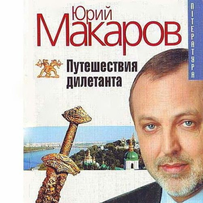 аудиокнига Макаров Юрий - Путешествие дилетанта