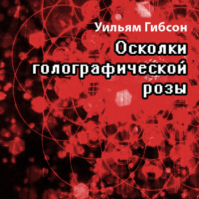 аудиокнига Гибсон Уильям - Осколки Голографической Розы