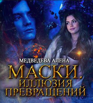 Аудиокнига Медведева Алёна - Маски. Иллюзия превращений