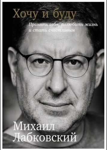 Аудиокнига Лабковский Михаил - Хочу и буду. Принять себя, полюбить жизнь и стать счастливым