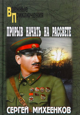 Аудиокнига Михеенков Сергей - Прорыв начать на рассвете