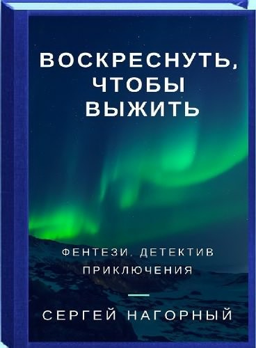 Аудиокнига Нагорный Сергей - Воскреснуть, чтобы выжить