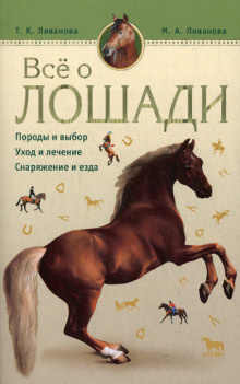 Аудиокнига Ливанова и Татьяна - Все о лошади. Породы и выбор. Уход и лечение. Снаряжени и езда