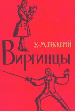 Аудиокнига Теккерей Уильям - Виргинцы