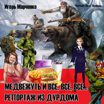 Аудиокнига Марченко Игорь - Медвежуть и все, все, все... Репортаж из дурдома