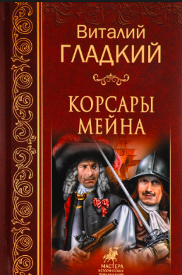 Аудиокнига Гладкий Виталий - Корсары Мейна