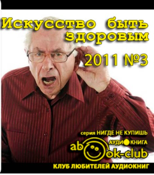 Аудиокнига Искусство быть здоровым 2011-03