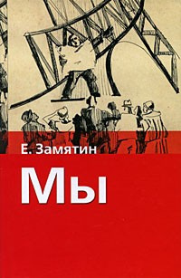 Аудиокнига Замятин Евгений - Мы