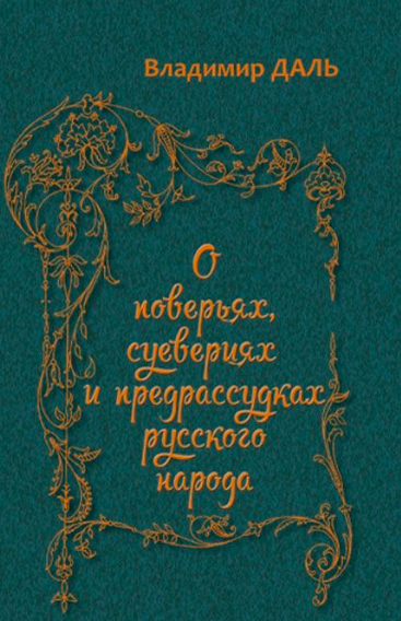 аудиокнига Даль Владимир - О повериях, суевериях и предрассудках русского народа