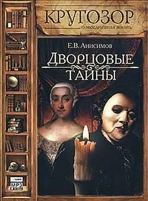 Аудиокнига Анисимов Евгений - Дворцовые тайны