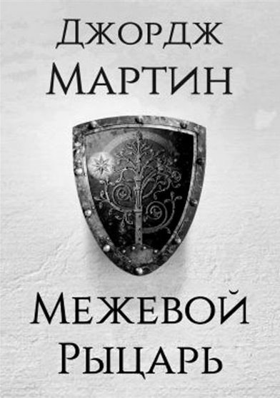 Аудиокнига Мартин Джордж - Межевой рыцарь