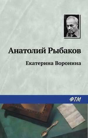 Аудиокнига Рыбаков Анатолий - Екатерина Воронина