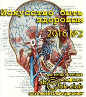 Аудиокнига Искусство быть здоровым 2016-02