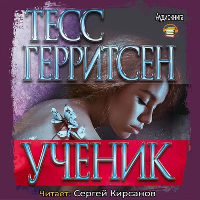 Аудиокнига Герритсен Тесс - Ученик